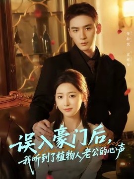 《误入豪门后，我听到了植物人老公的心声》完整版在线观看