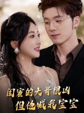 《闺蜜的大哥很凶，但他喊我宝宝》完整版在线观看