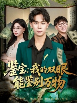 《鉴宝：我的双眼能鉴别万物》完整版在线观看