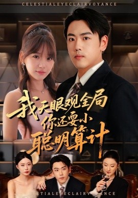 《我天眼观全局，你还耍小聪明算计》完整版在线观看