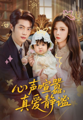 《心声喧嚣,真爱静谧》完整版在线观看