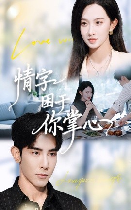 《情字困于你掌心》完整版在线观看