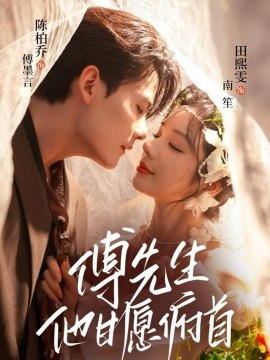 《傅先生他甘愿俯首》完整版在线观看