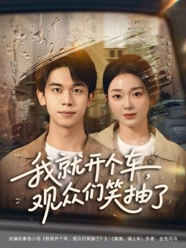 《我就开个车,观众们笑抽了》完整版在线观看