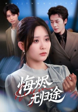 《悔烬无归途》完整版在线观看