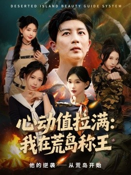 《心动值拉满：我在荒岛称王》完整版在线观看