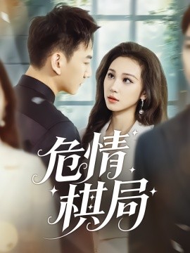 《危情棋局》完整版在线观看