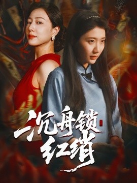 《沉舟锁红绡》完整版在线观看