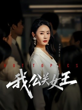 《我,公关女王》完整版在线观看