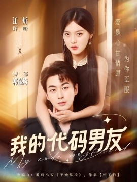 《我的代码男友》完整版在线观看