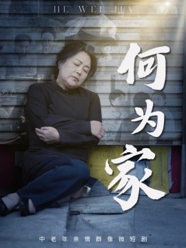 《何为家》完整版在线观看