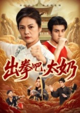 《出拳吧，太奶》完整版在线观看