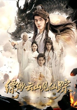 《缥缈云山见仙踪》完整版在线观看