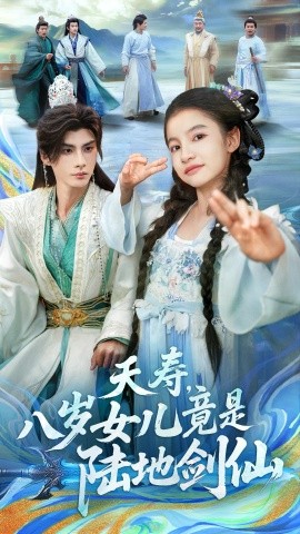 《夭寿，八岁女儿竟是陆地剑仙》完整版在线观看