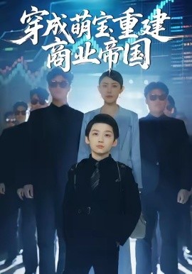 《穿成萌宝重建商业帝国》完整版在线观看