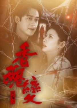 《香魂变》完整版在线观看