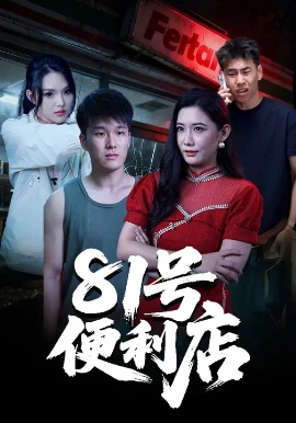 《81号便利店》完整版在线观看