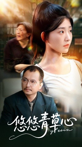 《悠悠青草心》完整版在线观看