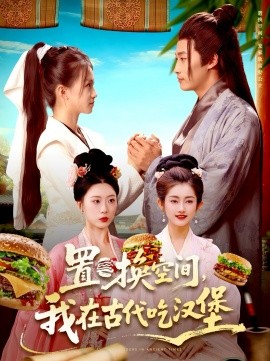 《置换空间 ,我在古代吃汉堡》完整版在线观看