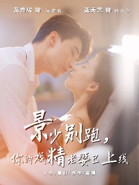 《景少别跑，你的戏精老婆已上线》完整版在线观看