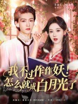 《我不过作作妖！怎么就成白月光了》完整版在线观看