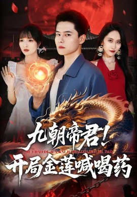 《九朝帝君！开局金莲喊喝药》完整版在线观看
