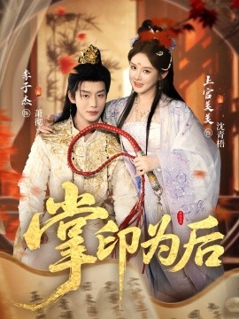 《掌印为后》完整版在线观看
