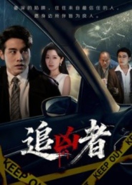 《追凶者》完整版在线观看