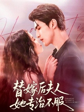 《替嫁后夫人她专治不服》完整版在线观看