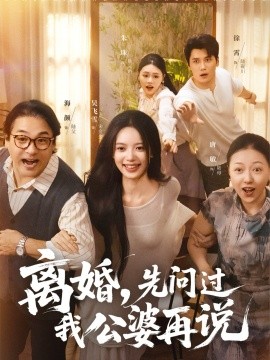 《离婚，先问过我公婆再说》完整版在线观看