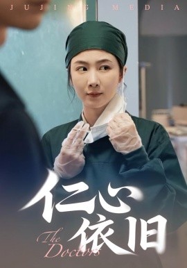 《仁心依旧》完整版在线观看