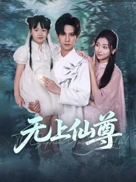 《无上仙尊》完整版在线观看