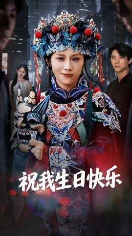 《祝我生日快乐》完整版在线观看