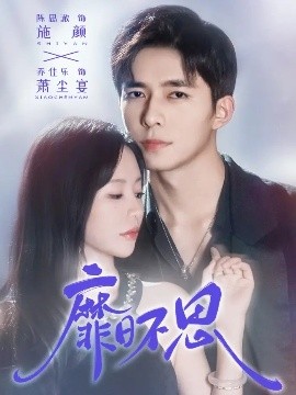 《靡日不思》完整版在线观看