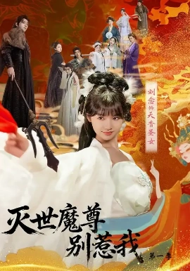 《灭世魔尊别惹我第一季》完整版在线观看