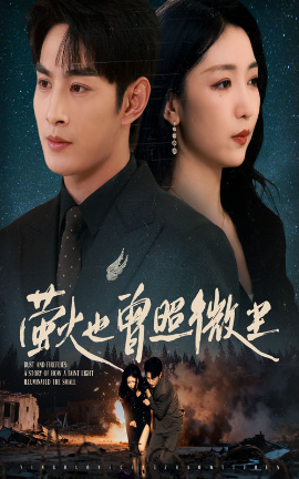 《萤火也曾照微尘》完整版在线观看