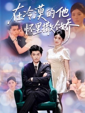 《在冷漠的他怀里撒个娇》完整版在线观看