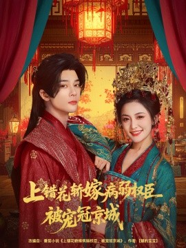 《上错花轿嫁病弱权臣被宠冠京城》完整版在线观看