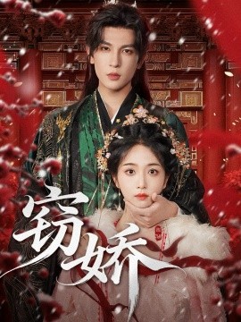 《窃娇》完整版在线观看