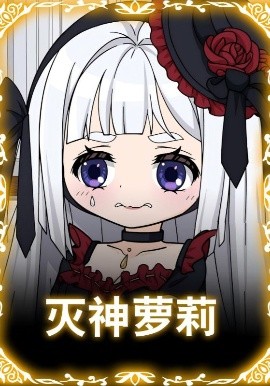 《灭神萝莉》完整版在线观看