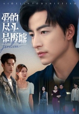 《爱的尽头是废墟》完整版在线观看