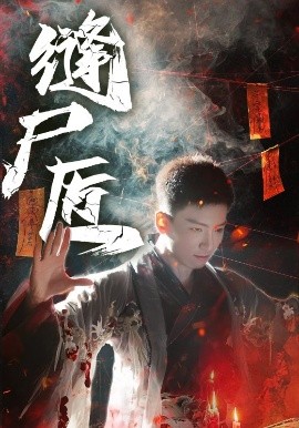 《缝尸匠》完整版在线观看