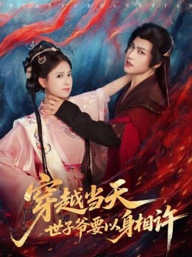 《穿越当天，世子爷要以身相许》完整版在线观看