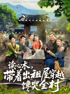 《读心术，带着出租屋穿越馋哭全村》完整版在线观看