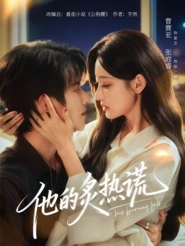 《他的炙热谎》完整版在线观看