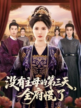 《没有主母的第三天,全府慌了》完整版在线观看