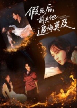 《假死后，前夫他追悔莫及》完整版在线观看