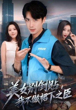 《美女别倒贴,我不做裙下之臣》完整版在线观看