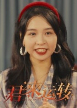 《君来运转》完整版在线观看