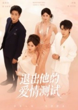 《退出他的爱情测试》完整版在线观看